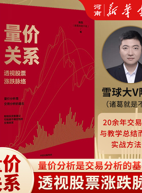 量价关系 透视股票涨跌脉络 陈凯 著 诸葛就是不亮百万粉丝认可 20余年交易实践与教学中总结而成的方法与技巧