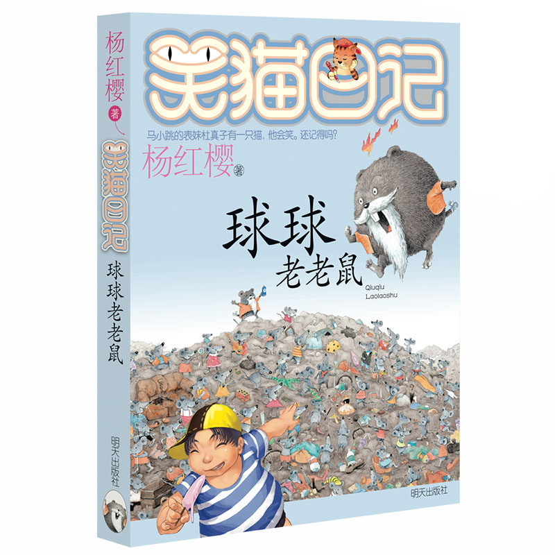 笑猫日记球球老老鼠杨红樱系列校园小说书小猫哭猫日记儿童文学小学生课外阅读儿童读物6-9-12岁明天出版社