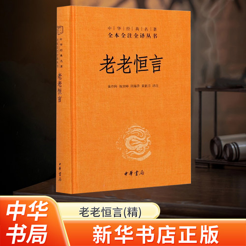 恒言新华书店正版经典名著