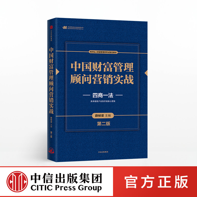中国财富管理顾问营销实战第二版 薛桢梁 中信出版社 特许私人财富管理师考试课外教材 四商一法高净值客户业务开发核心逻辑属于什么档次？