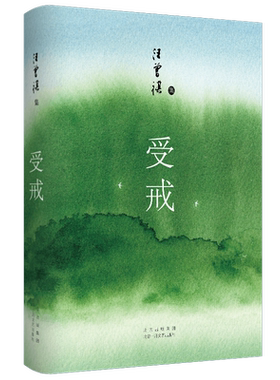 受戒（文学大家汪曾祺代表作，经典名篇全囊括，quan新唯美典藏精装版）新经典
