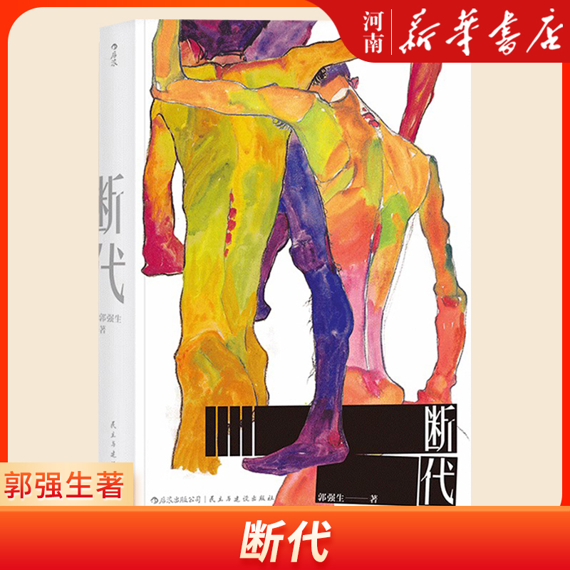 断代郭强生著时报文学奖金鼎奖得主长篇小说港台文学台湾文学同志文学书籍新华正版