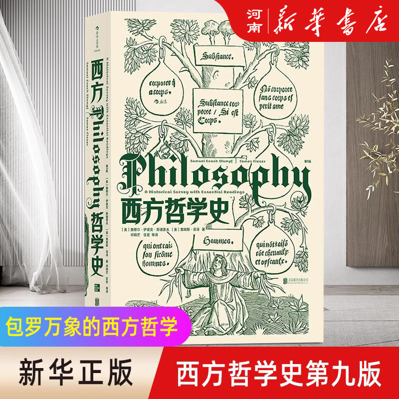 西方哲学史 第9版 华中科技大学教授邓晓芒翻译大学西方哲学史教材 哲学入门书怎么看?