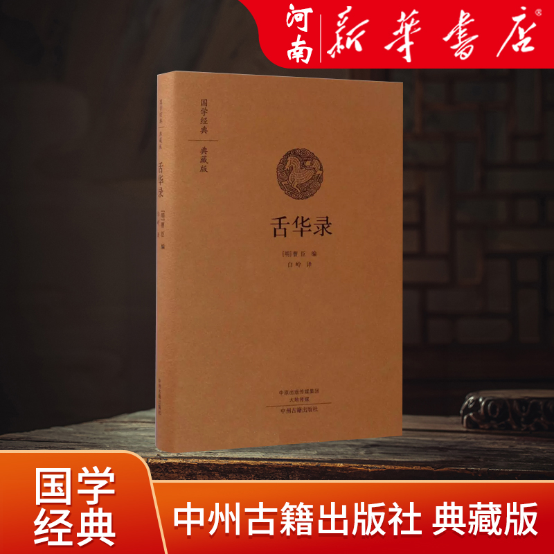 现货正版 舌华录 国学经典典藏版 全本布面精装 白岭编译 中州古籍出版社 古籍 古籍整理 其他古籍整理 9787