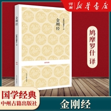 金刚经 鸠摩罗什译 全书原文注释译文文白对照疑难注音版 手抄本读诵本经书 新华正版