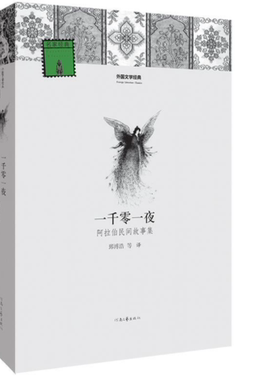 河南文艺出版 一千零一夜(阿拉伯民间故事集 初高中生课外书 经典文学世界名著外国小说课外读物 青少年课外阅读书籍