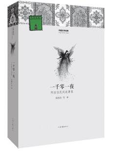 河南文艺出版 一千零一夜(阿拉伯民间故事集 初高中生课外书 经典文学世界名著外国小说课外读物 青少年课外阅读书籍