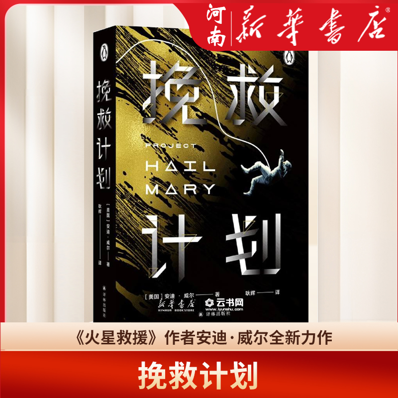 挽救计划安迪威尔著新华正版