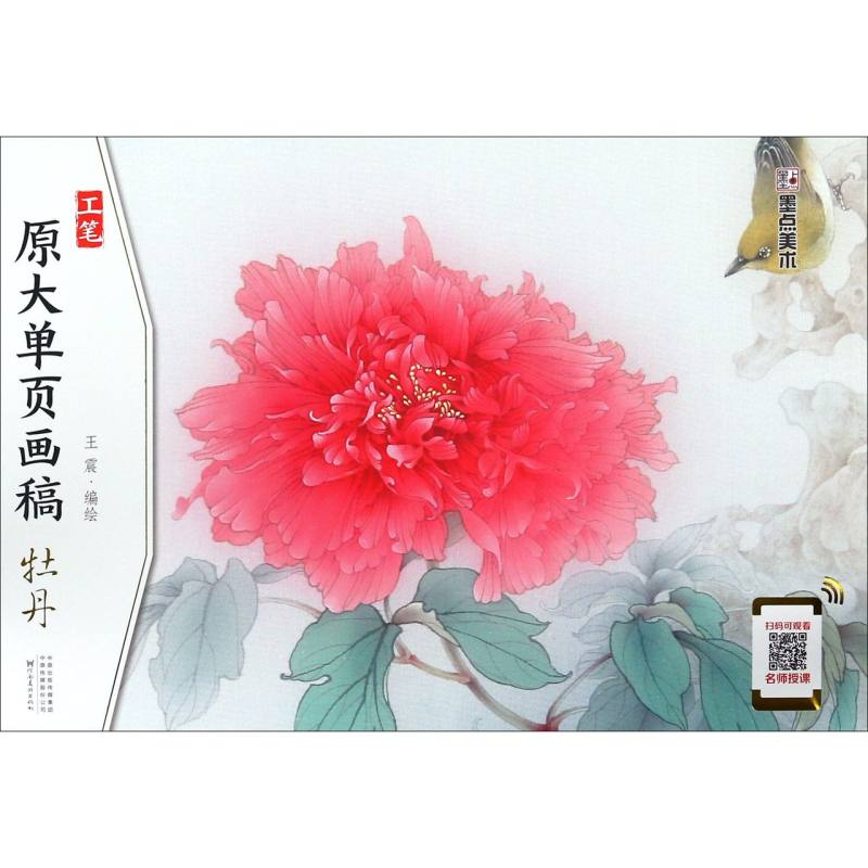 牡丹/工笔原大单页画稿编者:王震河南美术出版社绘画技法