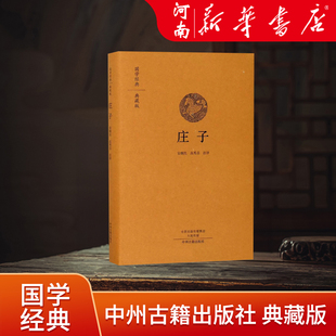 庄子精装版 国学经典典藏版布面原文注释译文 新华书店正版 安继民  高秀昌 中州古籍出版社 中国哲学逍遥游