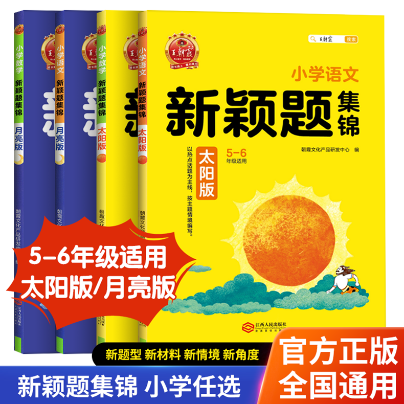 任选 王朝霞 新颖题集锦 太阳版月亮版 语文 数学小学生56五六年级学霸习题册阅读理解人教版小学升初中新颖题集锦知识点