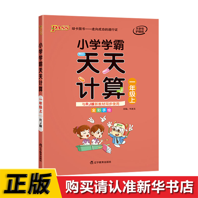 小学天天计算一年级辽宁教育出版社