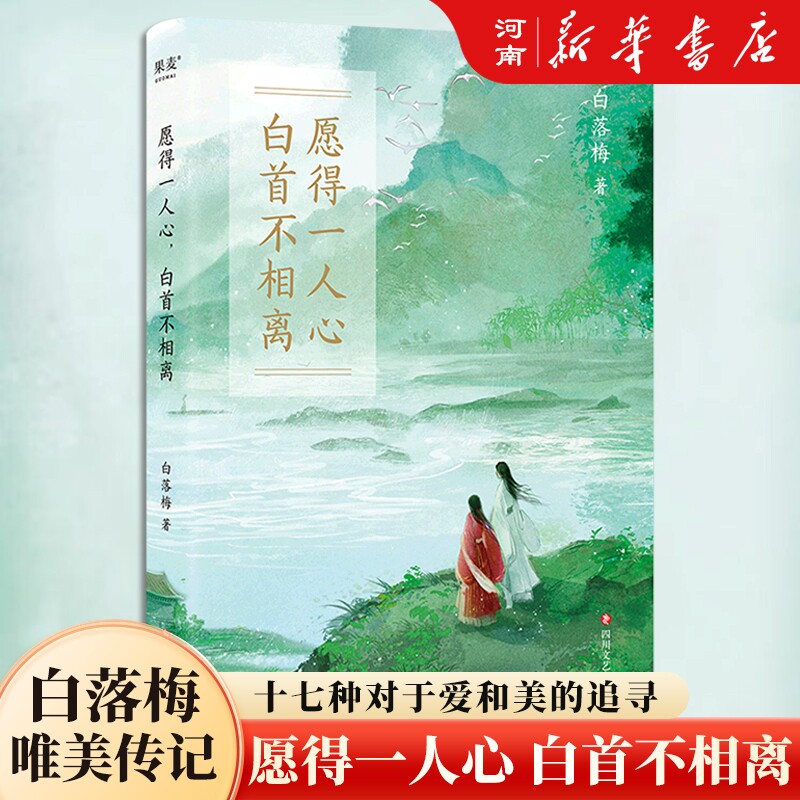 愿得一人心,白首不相离 白落梅 传记新作 17种对于爱和美的追寻 苏轼 陆游 新华正版