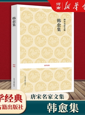 韩愈集 唐宋名家文集  国学经典 中州古籍出版社 新华正版