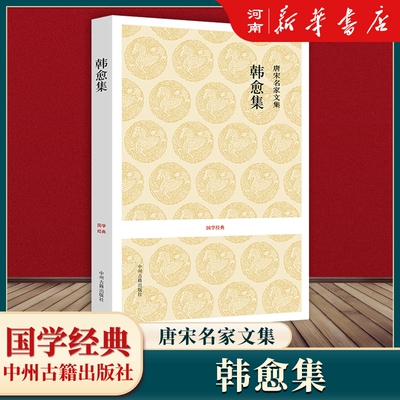 韩愈集唐宋名家文集新华正版