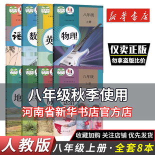八年级上下册教材初中语文数学英语物理化学历史生物地理教科书人教部编版 8年级上下册语文数学英语物理化学历史生物地理教科书