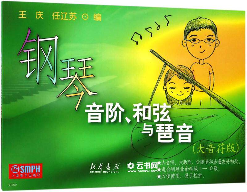钢琴音阶和弦与琶音(大音符版) 基础教材乐理音阶钢琴书籍教材音阶琶音和弦大全钢琴谱乐谱 钢琴手指练习上海音乐出版社