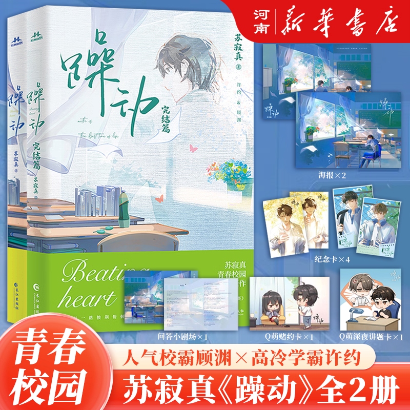 躁动1+2完结篇 苏寂真青春校园著作 人气校霸顾渊×高冷学霸许约 年少的疯狂和悸动 披荆斩棘