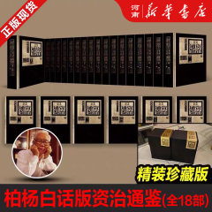 柏杨白话版资治通鉴全十八部 精装典藏版 包含72册内容柏杨十年之作司马光资治通鉴纪事本末编年体中国通史入门读本