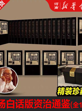 柏杨白话版资治通鉴精装典藏版