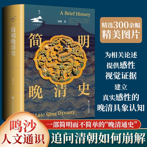 社会科学文献出版社 简明晚清史 姜萌 著 鸣沙·人文通识系列  马伯庸推荐 慈禧嘉庆 鸦片战争 曾国藩 太平天国 戊戌变法
