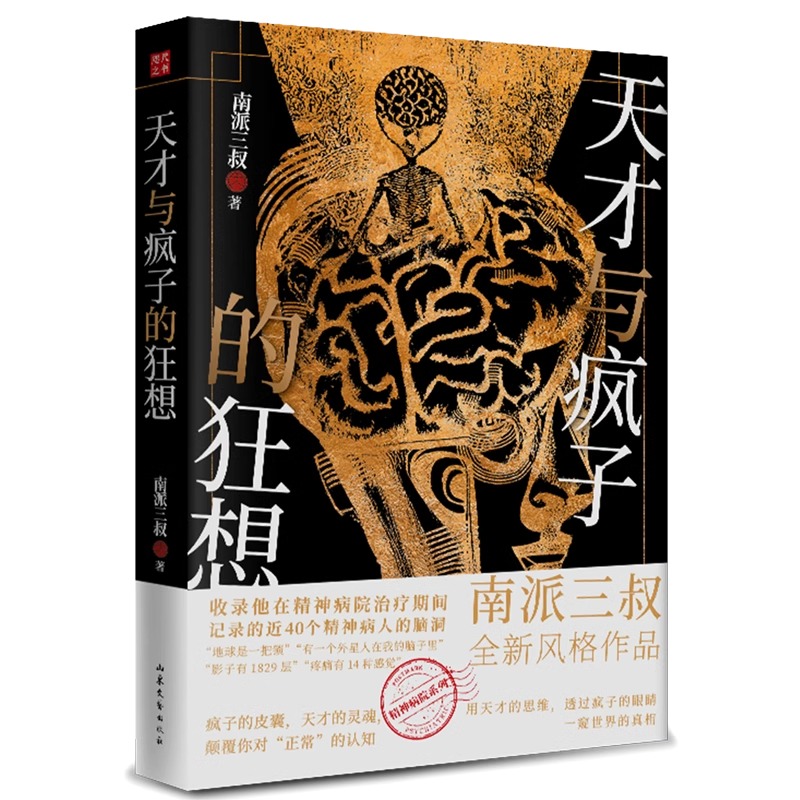 侦探悬疑小说天才与疯子的狂想