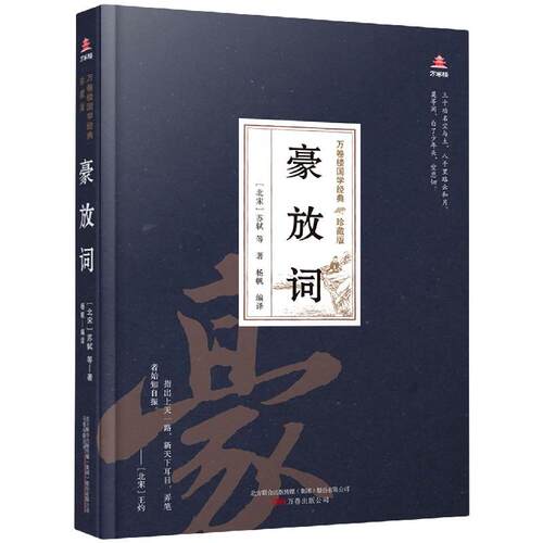 新华书店正版 豪放词(珍藏版)(精)/万卷楼国学经典 作者:(北宋)苏轼|责编:朱婷婷|译者:杨帆 万卷出版公司 中国文学-诗词曲赋