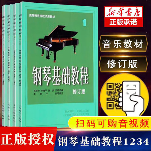 钢琴基础教程1234册全套