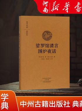 娑罗馆清言 围炉夜话原著全集精装正版典藏版 国学经典原文注释译文文白对照 明屠隆 清王永彬著 中州古籍出版社 新华书店正版