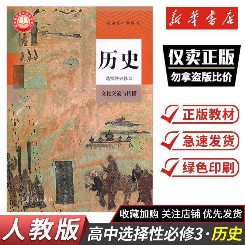 2026秋课本教材高中历史选择性必修3 文化交流与传播 人教版