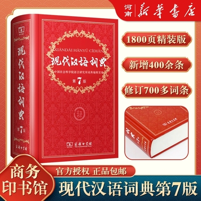 现代汉语词典第7版商务印书馆