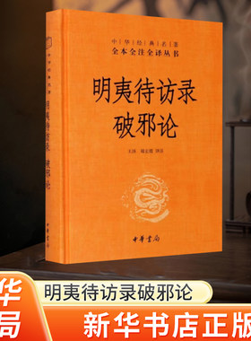 新华书店明夷破邪论中华经典