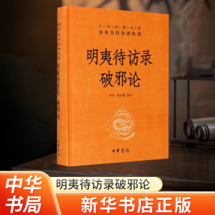 【新华书店旗舰店官网】正版包邮 明夷待访录破邪论 中华经典名著全本全注全译丛书三全本王珏 褚宏霞译注 河南省新华书店中华书局