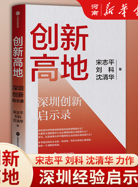 创新高地深圳经验启示录