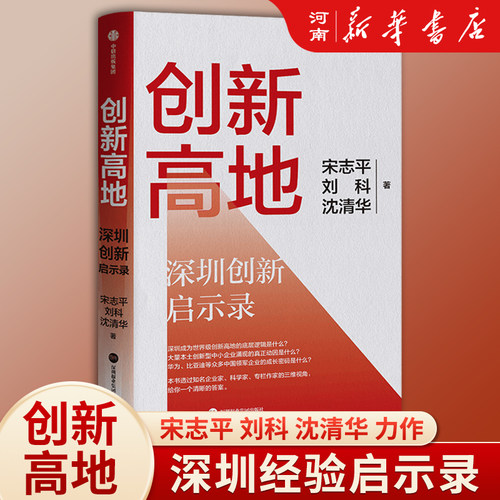 创新高地深圳经验启示录