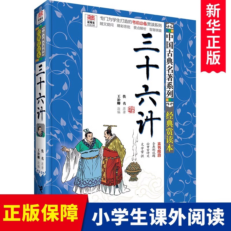 优等生阅读文库 三十六计 中国古典名著系列 青少年赏读本 四五六年级中小