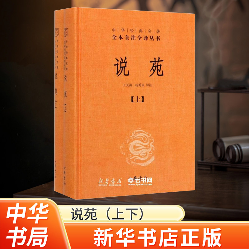 河南省新华书店 说苑上下2本 中华经典名著全本全注全译丛书 王天海 杨秀岚译注 中国古诗词文学 说苑历史史学理论研究 中华书局