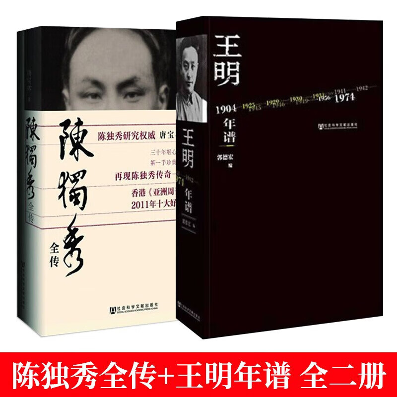 社会科学文献出版社 王明年谱  郭德宏著 陈独秀全传 唐宝林著  名人传记 张力与限界 经典 人物 再现陈独秀传奇的一声