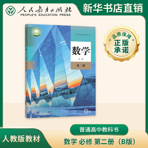 人民教育出版社官方正版 普通高中教科书 数学（B版） 必修 第二册  适用于26年秋季学期(非26年印刷)人教版课本教科书豫人