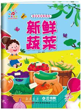 新鲜蔬菜/阳光宝贝贴贴乐