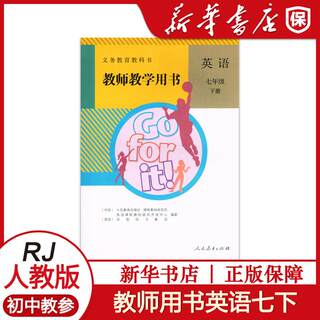 春义务教育教科书教师教学用书英语七年级下册（含光盘）初中英语教参7年级下人教版初一7下英语教师教学参考指导用书人教版