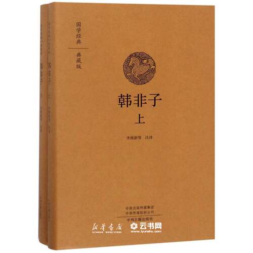 韩非子上下两层精装正版