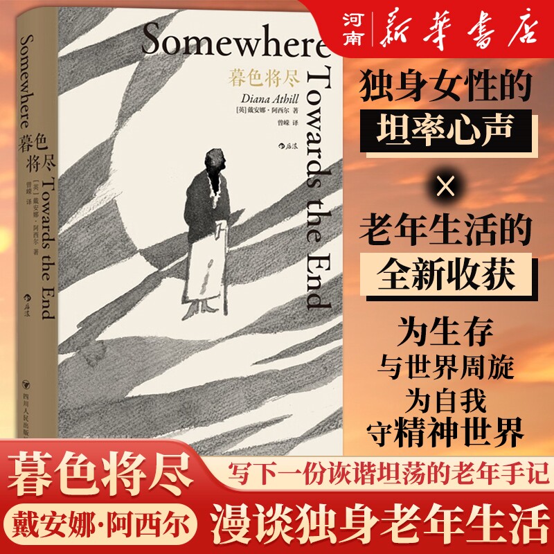 暮色将尽 20世纪英国传奇女编辑89岁漫谈独身老年生活 女性独身主义文学传记回忆录 课外阅读书籍