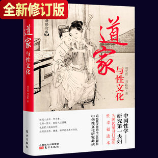 道家与性文化|胡宏霞刘达临著 人民东方出版社