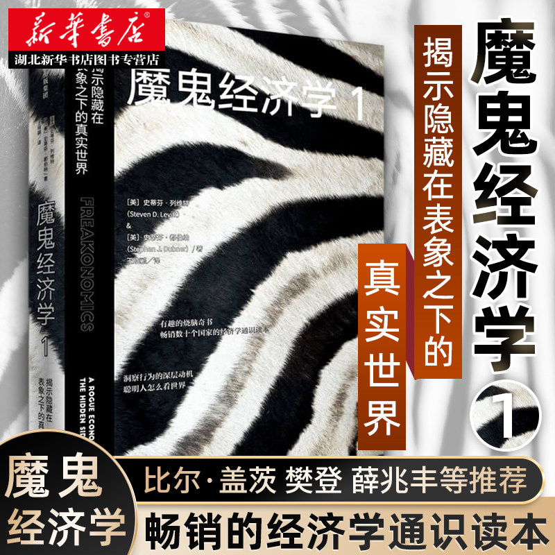 魔鬼经济学1 揭示隐藏在表象之下的真实世界 史蒂芬列维特等著中信出版社