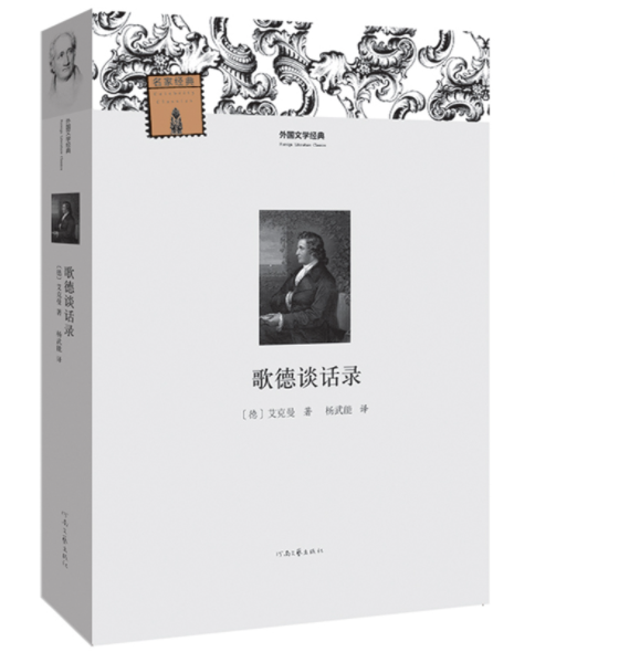 河南文艺出版歌德谈话录 初高中生课外书 经典文学世界名著外国小说课外读物 青少年课外阅读书籍畅销读物排行榜