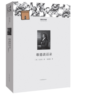 河南文艺出版歌德谈话录 初高中生课外书 经典文学世界名著外国小说课外读物 青少年课外阅读书籍畅销读物排行榜