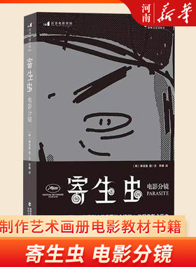 寄生虫 电影分镜  附赠明信片 奉俊昊导演故事板162幕手绘速写稿 影视制作艺术画册电影教材书籍 新华正版