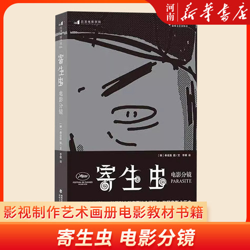 寄生虫 电影分镜  附赠明信片 奉俊昊导演故事板162幕手绘速写稿 影视制作艺术画册电影教材书籍 新华正版