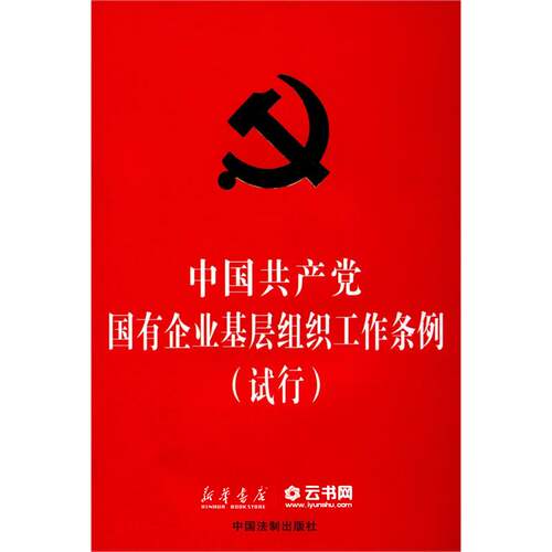 正版中国共产党国有企业基层组织工作条例(试行) 中国法制出版社 中国共产党 新华书店